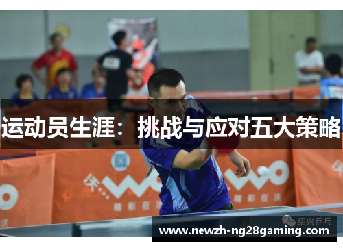 运动员生涯：挑战与应对五大策略