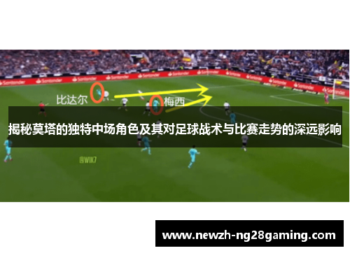 揭秘莫塔的独特中场角色及其对足球战术与比赛走势的深远影响