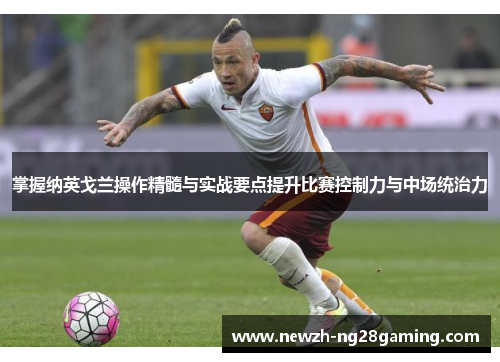 掌握纳英戈兰操作精髓与实战要点提升比赛控制力与中场统治力