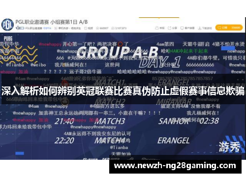 深入解析如何辨别英冠联赛比赛真伪防止虚假赛事信息欺骗