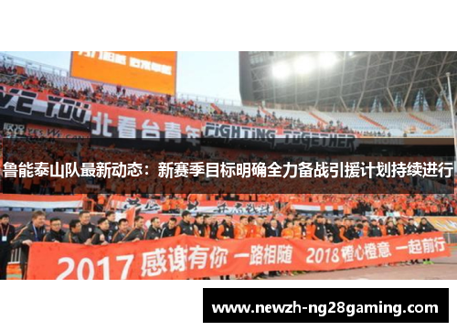 鲁能泰山队最新动态：新赛季目标明确全力备战引援计划持续进行