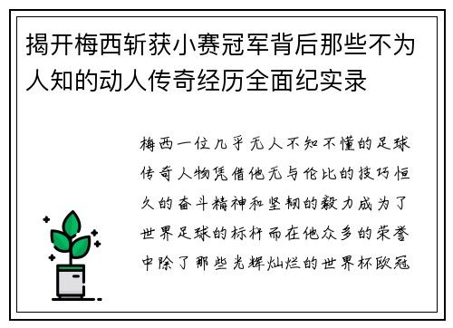 揭开梅西斩获小赛冠军背后那些不为人知的动人传奇经历全面纪实录