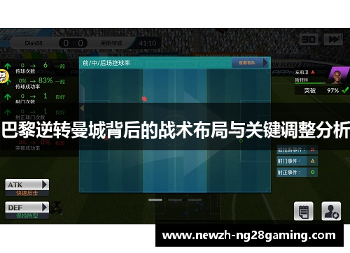 巴黎逆转曼城背后的战术布局与关键调整分析