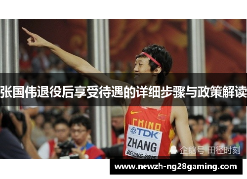 张国伟退役后享受待遇的详细步骤与政策解读