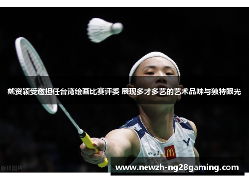 戴资颖受邀担任台湾绘画比赛评委 展现多才多艺的艺术品味与独特眼光