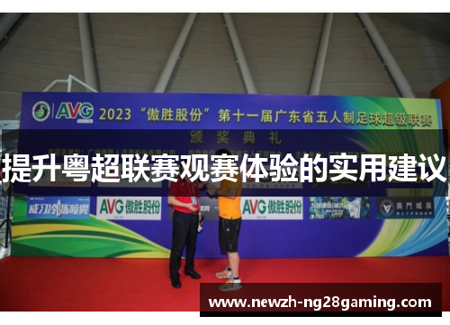 提升粤超联赛观赛体验的实用建议