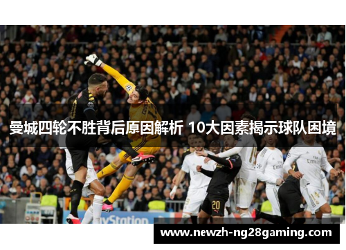 曼城四轮不胜背后原因解析 10大因素揭示球队困境