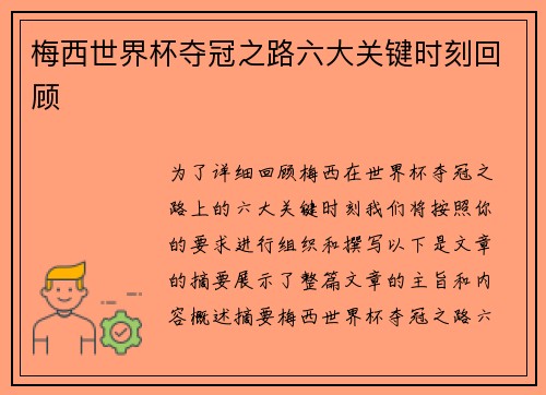 梅西世界杯夺冠之路六大关键时刻回顾 梅西世界杯夺冠之路六大关键时刻回顾