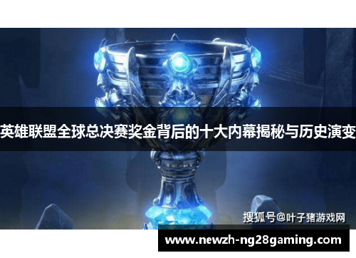 英雄联盟全球总决赛奖金背后的十大内幕揭秘与历史演变