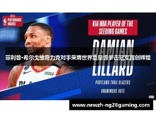 菲利普·希尔戈维奇力克对手荣膺世界重量级拳击冠军再创辉煌