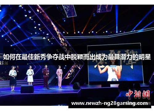 如何在最佳新秀争夺战中脱颖而出成为最具潜力的明星