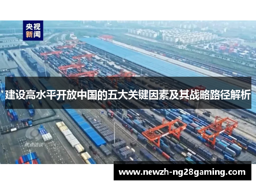 建设高水平开放中国的五大关键因素及其战略路径解析
