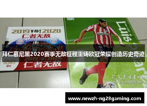 拜仁慕尼黑2020赛季无敌征程重铸欧冠荣耀创造历史奇迹