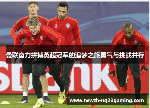 曼联奋力拼搏英超冠军的追梦之旅勇气与挑战并存