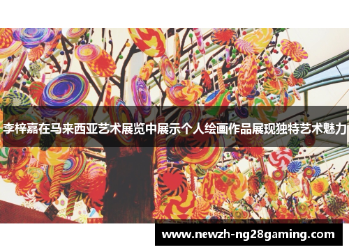 李梓嘉在马来西亚艺术展览中展示个人绘画作品展现独特艺术魅力