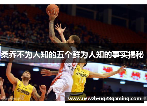 桑乔不为人知的五个鲜为人知的事实揭秘 