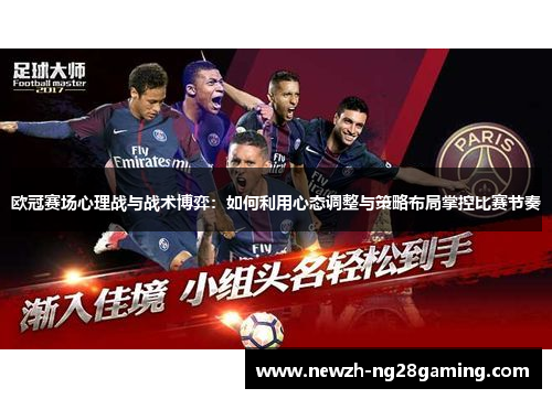 欧冠赛场心理战与战术博弈：如何利用心态调整与策略布局掌控比赛节奏