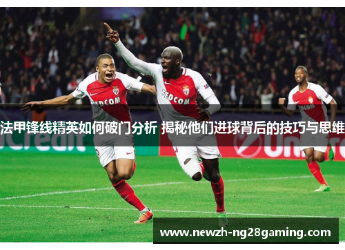 法甲锋线精英如何破门分析 揭秘他们进球背后的技巧与思维