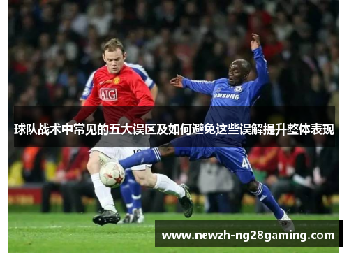 球队战术中常见的五大误区及如何避免这些误解提升整体表现