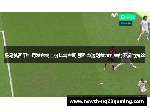 皇马就西甲判罚发布第二份长篇声明 强烈表达对裁判判决的不满与抗议