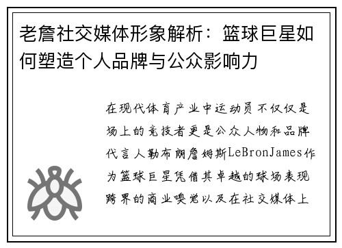 老詹社交媒体形象解析：篮球巨星如何塑造个人品牌与公众影响力