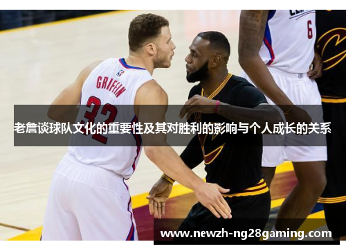 老詹谈球队文化的重要性及其对胜利的影响与个人成长的关系