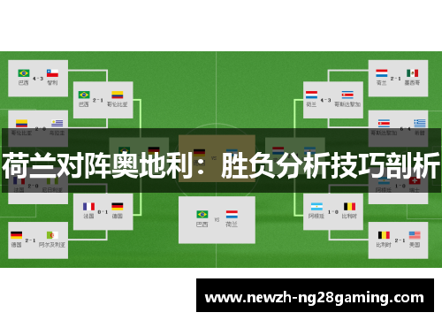 荷兰对阵奥地利：胜负分析技巧剖析