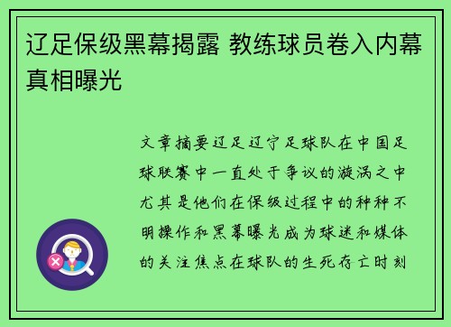 辽足保级黑幕揭露 教练球员卷入内幕真相曝光