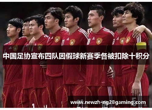中国足协宣布四队因假球新赛季各被扣除十积分