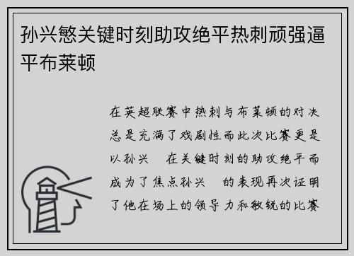 孙兴慜关键时刻助攻绝平热刺顽强逼平布莱顿