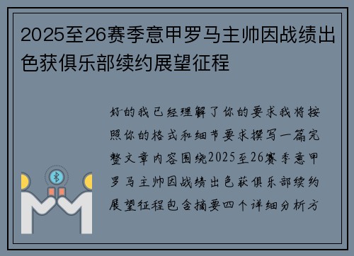 2025至26赛季意甲罗马主帅因战绩出色获俱乐部续约展望征程