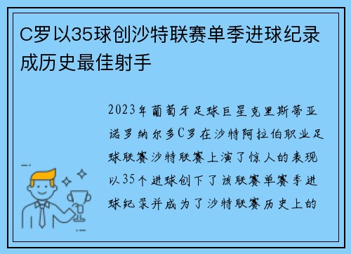 C罗以35球创沙特联赛单季进球纪录 成历史最佳射手