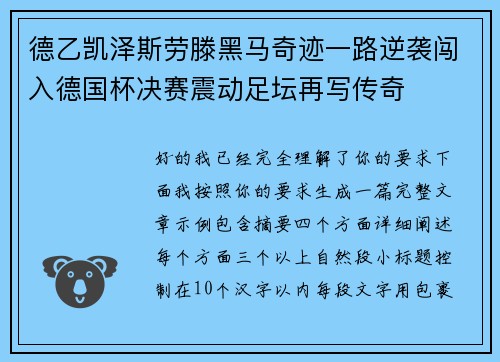 德乙凯泽斯劳滕黑马奇迹一路逆袭闯入德国杯决赛震动足坛再写传奇