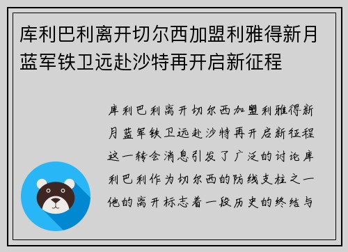库利巴利离开切尔西加盟利雅得新月蓝军铁卫远赴沙特再开启新征程