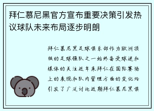 拜仁慕尼黑官方宣布重要决策引发热议球队未来布局逐步明朗