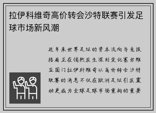 拉伊科维奇高价转会沙特联赛引发足球市场新风潮