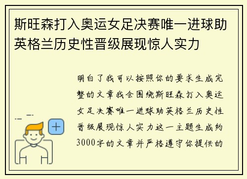 斯旺森打入奥运女足决赛唯一进球助英格兰历史性晋级展现惊人实力