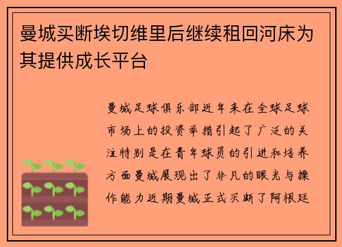 曼城买断埃切维里后继续租回河床为其提供成长平台 曼城买断埃切维里后继续租回河床为其提供成长平台