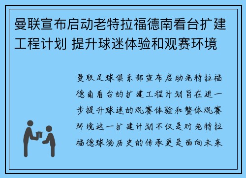 曼联宣布启动老特拉福德南看台扩建工程计划 提升球迷体验和观赛环境