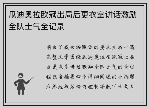 瓜迪奥拉欧冠出局后更衣室讲话激励全队士气全记录 瓜迪奥拉欧冠出局后更衣室讲话激励全队士气全记录