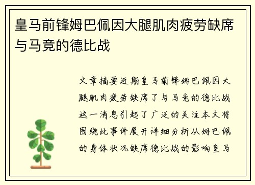皇马前锋姆巴佩因大腿肌肉疲劳缺席与马竞的德比战