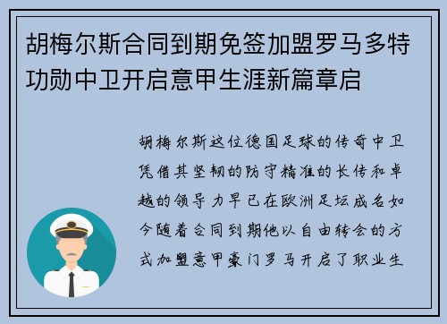 胡梅尔斯合同到期免签加盟罗马多特功勋中卫开启意甲生涯新篇章启