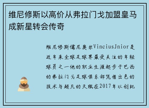 维尼修斯以高价从弗拉门戈加盟皇马成新星转会传奇