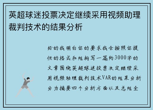 英超球迷投票决定继续采用视频助理裁判技术的结果分析