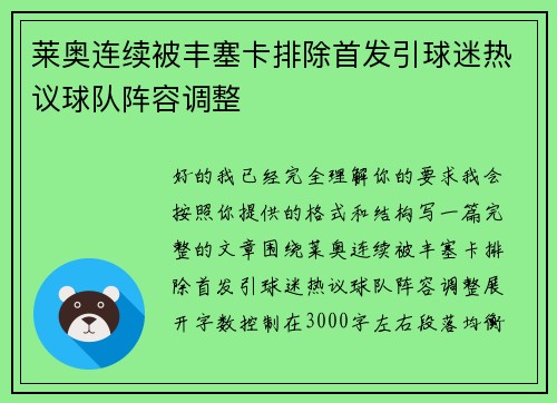 莱奥连续被丰塞卡排除首发引球迷热议球队阵容调整 莱奥连续被丰塞卡排除首发引球迷热议球队阵容调整