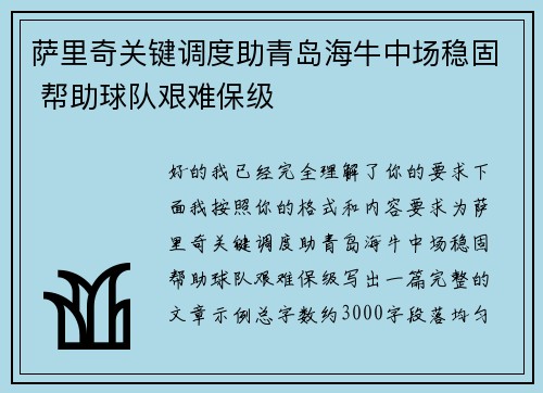 萨里奇关键调度助青岛海牛中场稳固 帮助球队艰难保级
