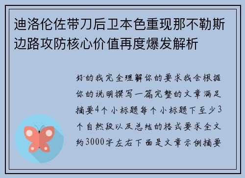 迪洛伦佐带刀后卫本色重现那不勒斯边路攻防核心价值再度爆发解析
