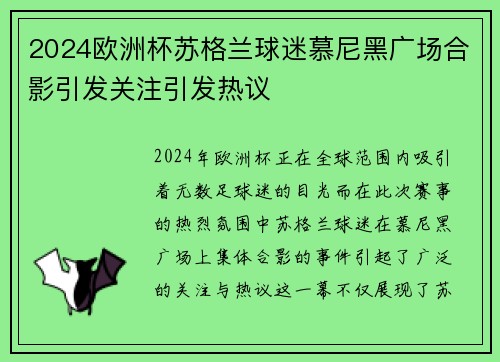 2024欧洲杯苏格兰球迷慕尼黑广场合影引发关注引发热议