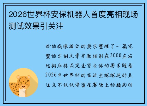 2026世界杯安保机器人首度亮相现场测试效果引关注