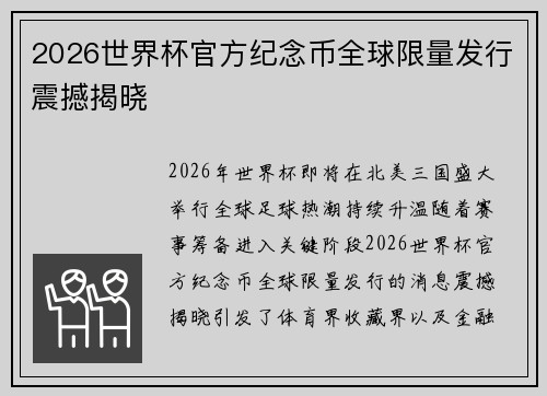 2026世界杯官方纪念币全球限量发行震撼揭晓 2026世界杯官方纪念币全球限量发行震撼揭晓